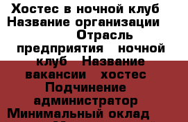 Хостес в ночной клуб › Название организации ­ Loca › Отрасль предприятия ­ ночной клуб › Название вакансии ­ хостес › Подчинение ­ администратор › Минимальный оклад ­ 75 000 › Максимальный оклад ­ 95 000 › Процент ­ 35 › База расчета процента ­ сумма всех заказов › Возраст от ­ 18 › Возраст до ­ 35 - Московская обл., Москва г. Работа » Вакансии   . Московская обл.,Москва г.